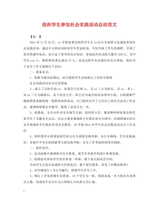 组织学生参加社会实践活动总结范文 