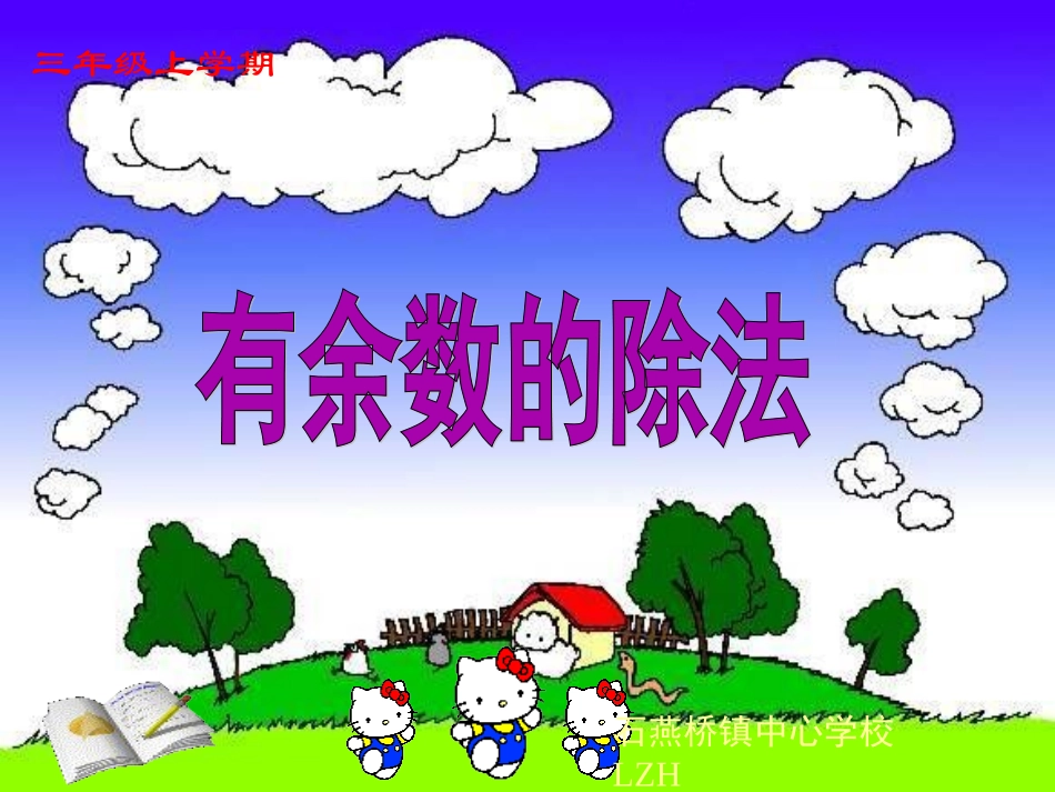 有余数的除法_第1页