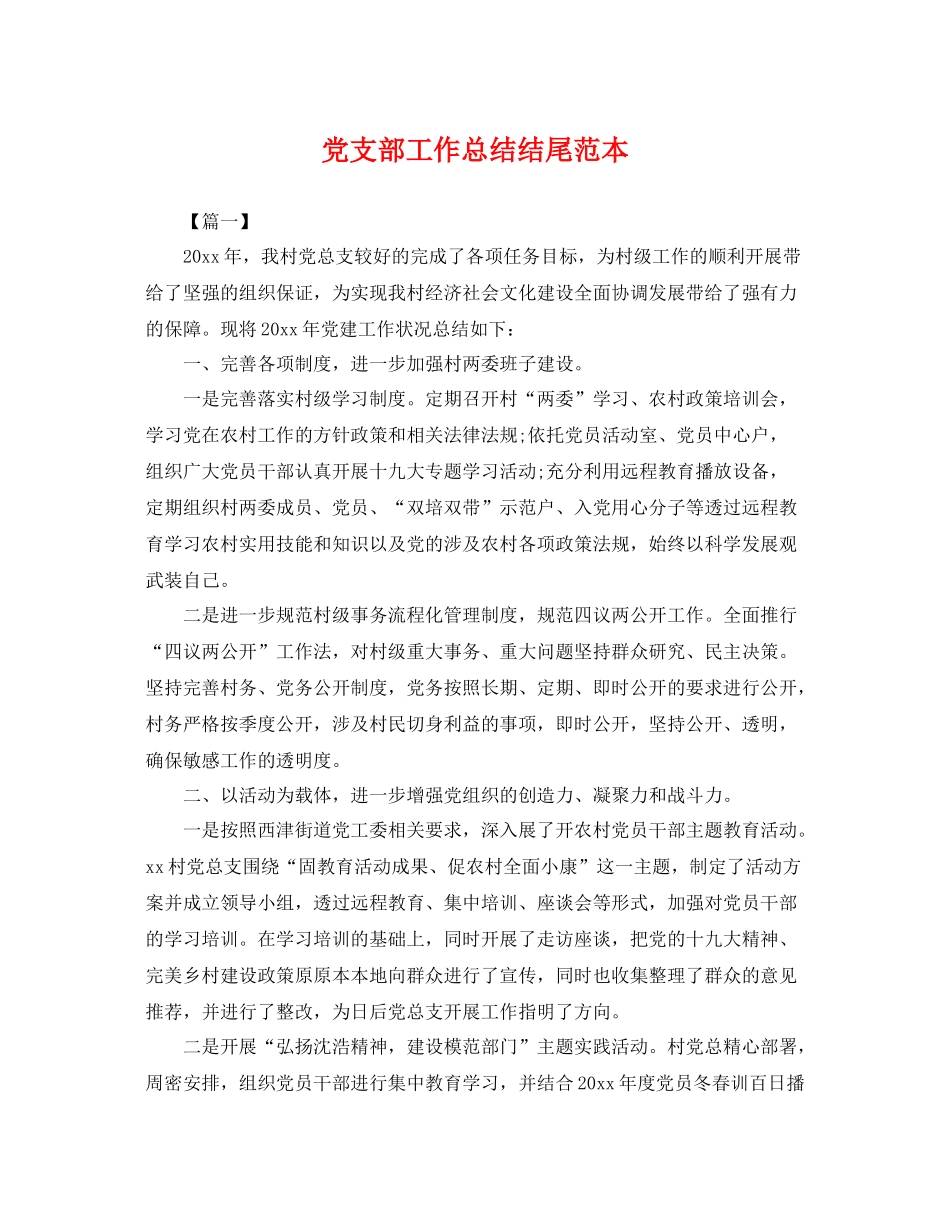 党支部工作总结结尾范本 _第1页