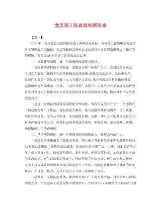党支部工作总结结尾范本 