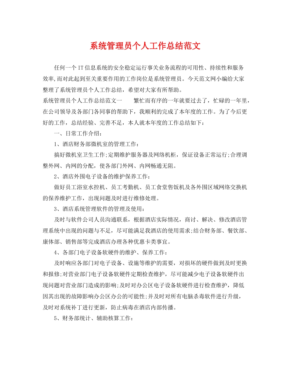 系统管理员个人工作总结范文 _第1页