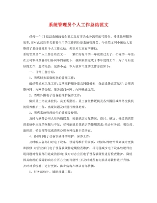 系统管理员个人工作总结范文 