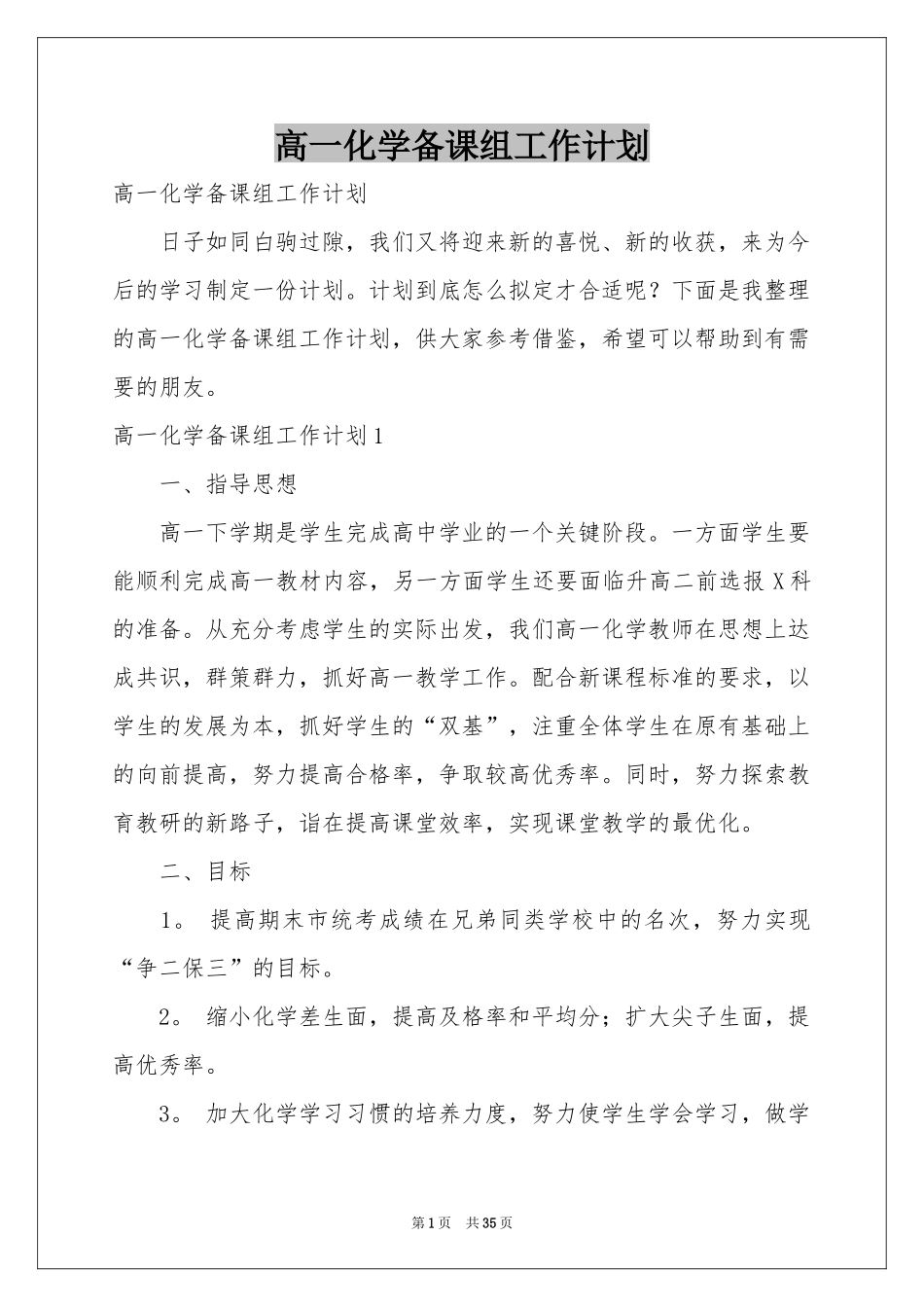 高一化学备课组工作参考计划_第1页