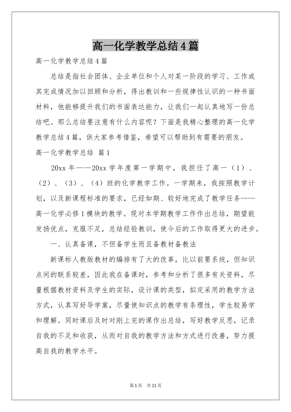 高一化学教学参考总结4篇_第1页