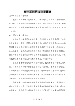 高一军训结束体会心得