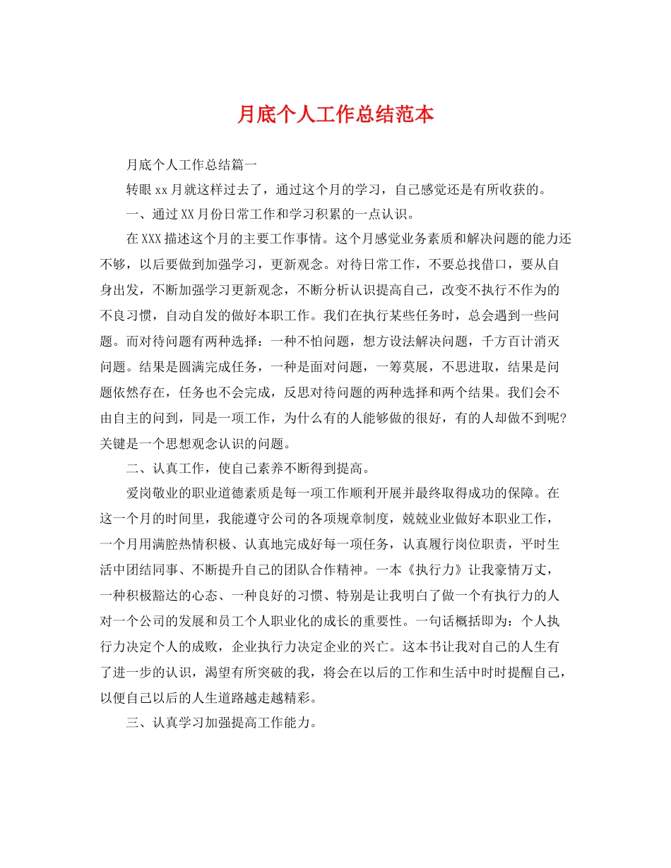 月底个人工作总结范本 _第1页