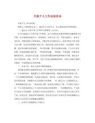 月底个人工作总结范本 