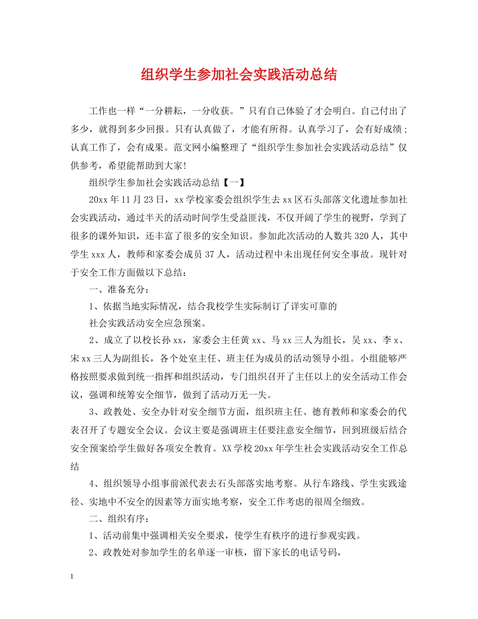 组织学生参加社会实践活动总结 _第1页