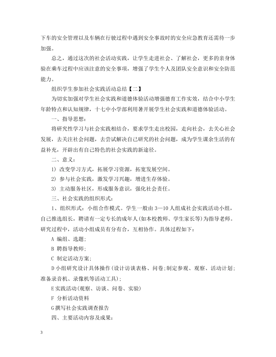 组织学生参加社会实践活动总结 _第3页