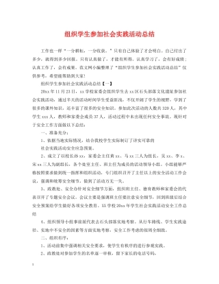 组织学生参加社会实践活动总结 
