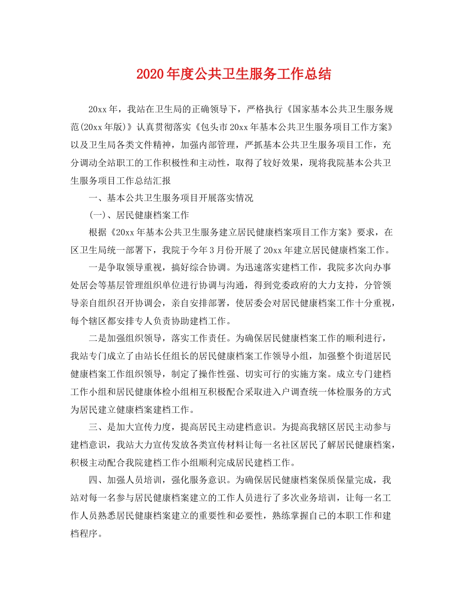 2020年度公共卫生服务工作总结 _第1页