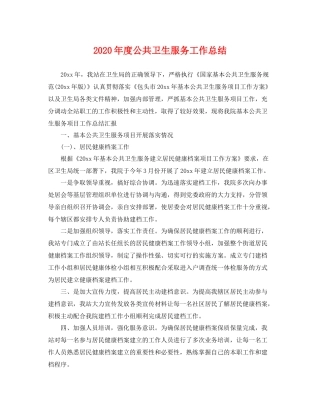 2020年度公共卫生服务工作总结 
