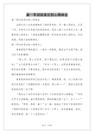 高一军训结束后的体会心得