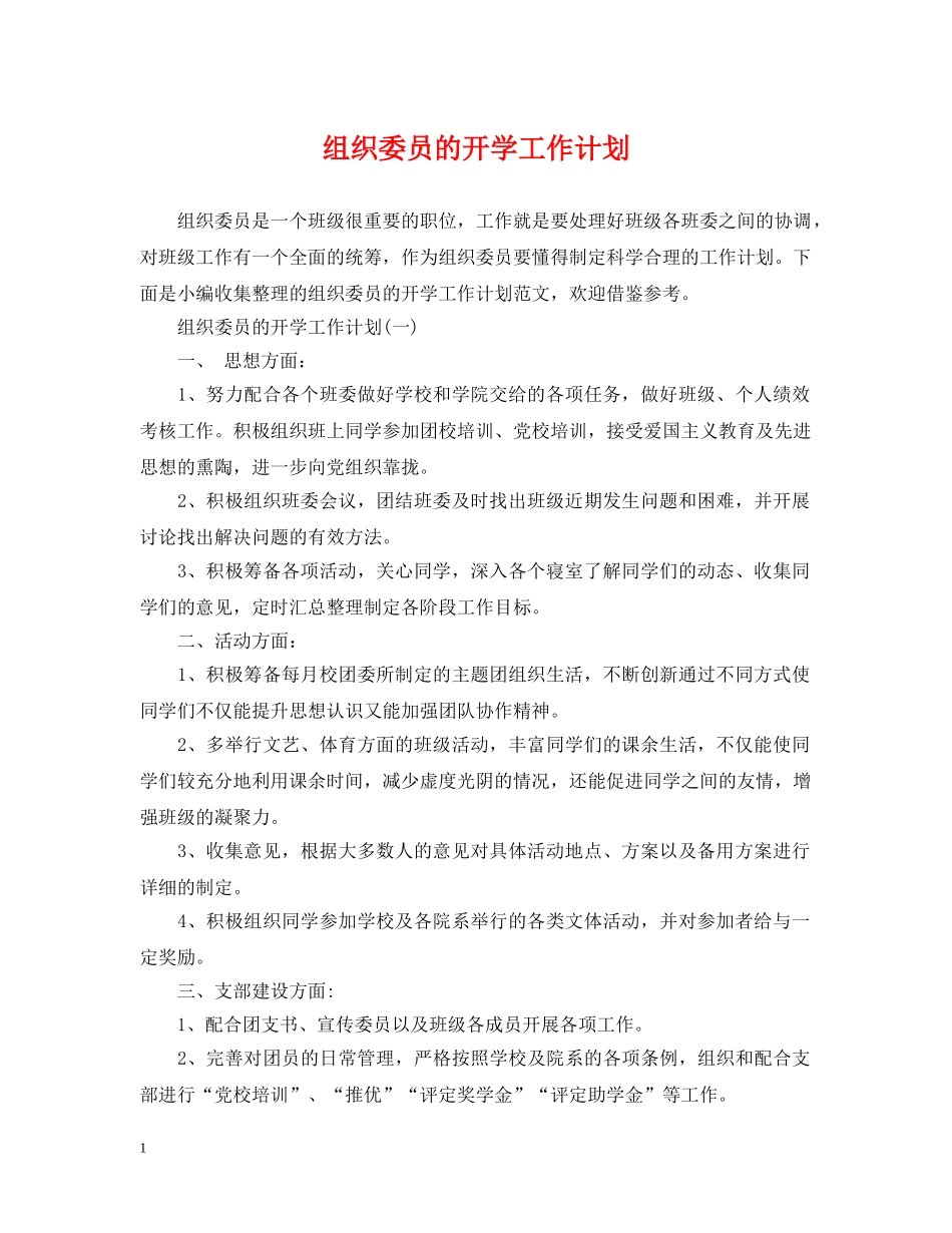 组织委员的开学工作计划 _第1页