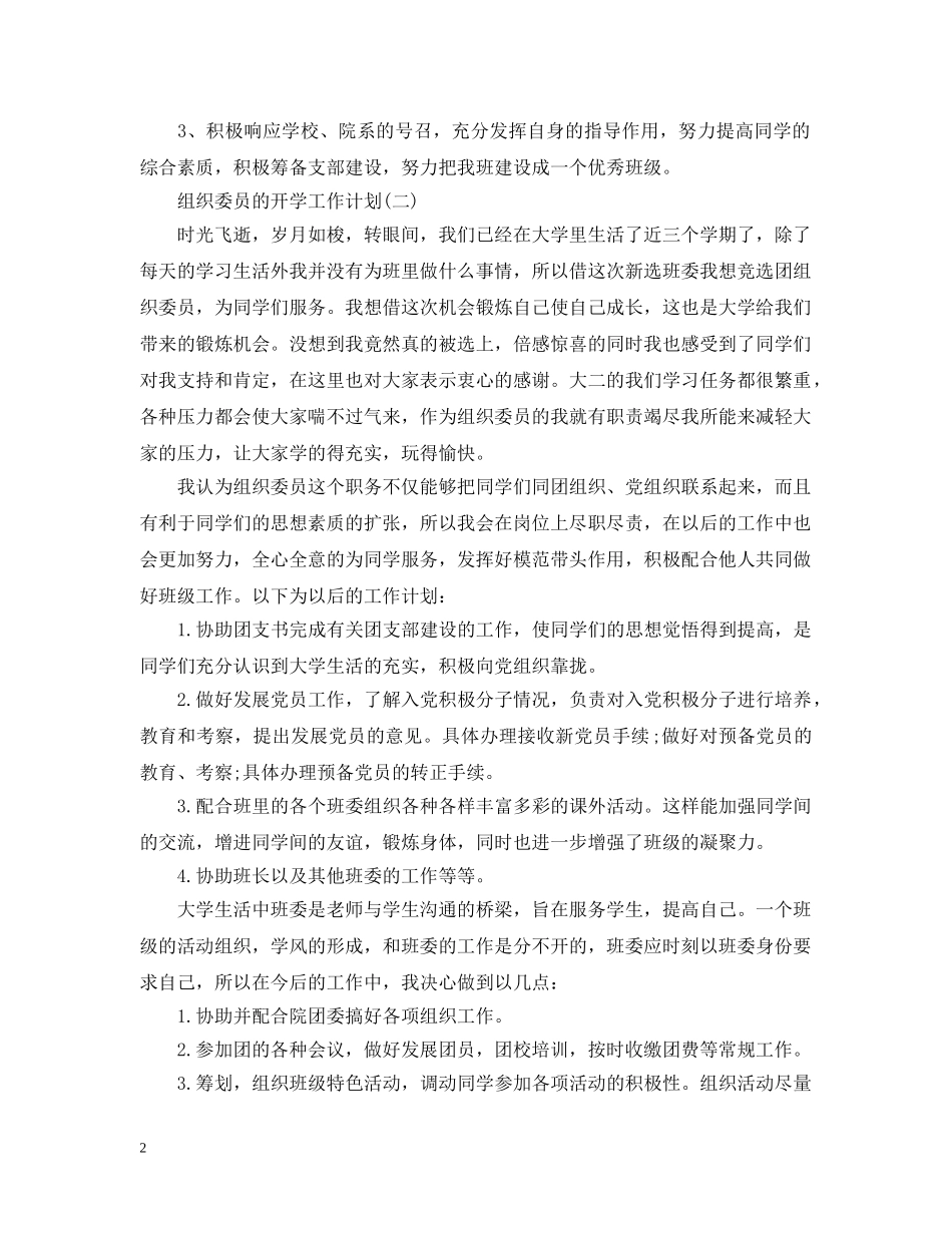 组织委员的开学工作计划 _第2页