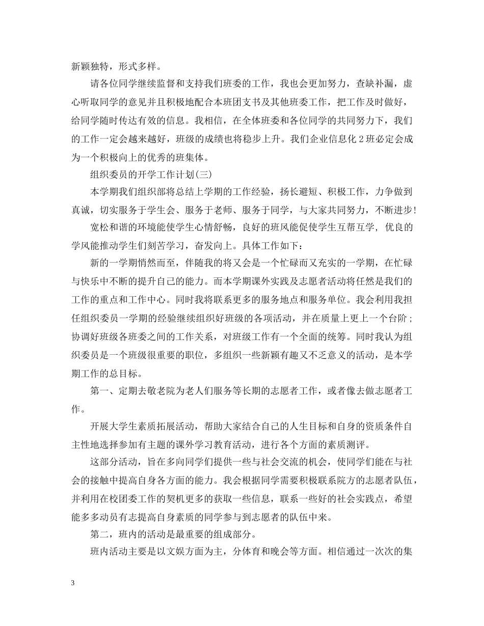 组织委员的开学工作计划 _第3页