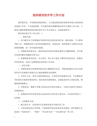 组织委员的开学工作计划 