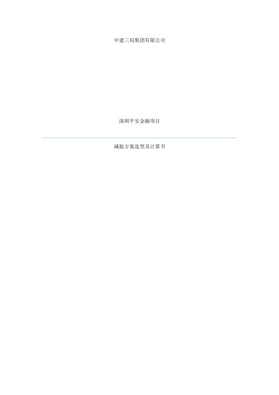 L26层设备层减振设备及支吊架深化校核计算1(2)_第1页