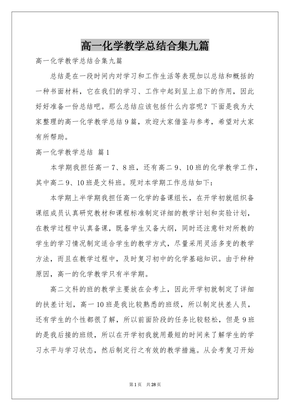 高一化学教学参考总结合集九篇_第1页