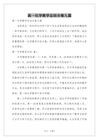 高一化学教学参考总结合集九篇