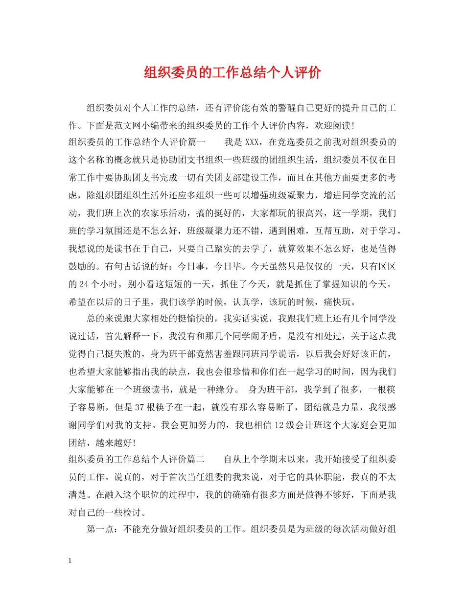 组织委员的工作总结个人评价 _第1页
