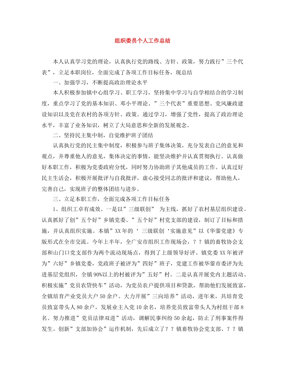 组织委员个人工作总结 _第1页