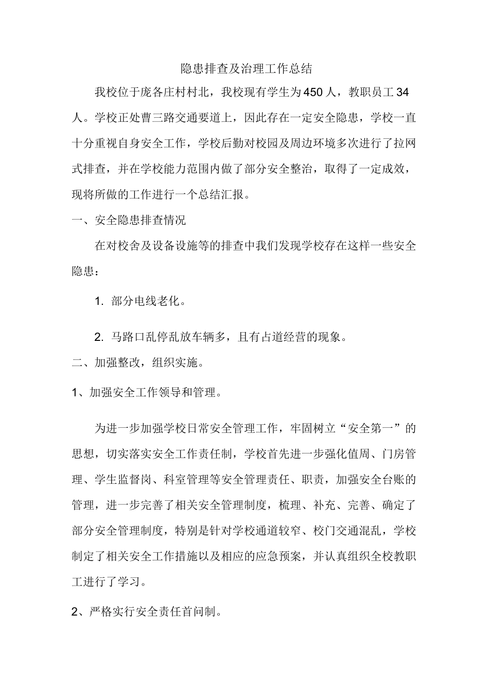 隐患排查及治理工作总结_第1页