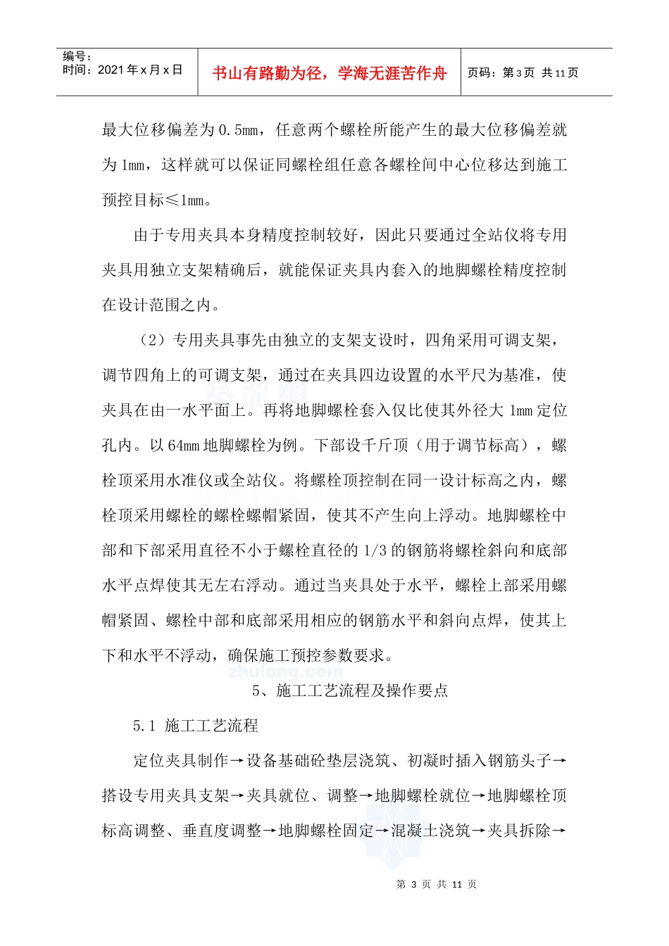 大型设备基础地脚螺栓施工方法_第3页