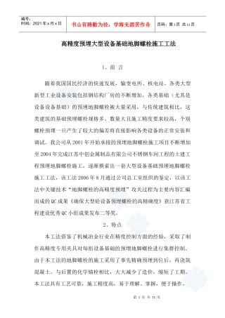 大型设备基础地脚螺栓施工方法