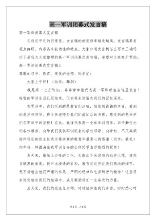 高一军训闭幕式发言稿