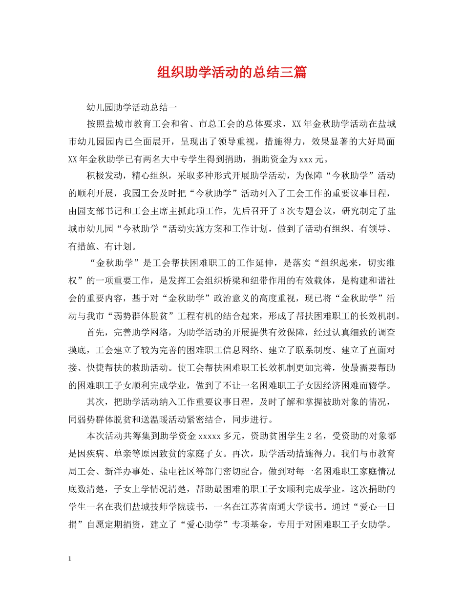 组织助学活动的总结三篇 _第1页