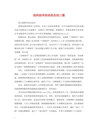 组织助学活动的总结三篇 