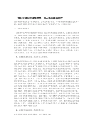 如何有效组织课堂教学，深入落实和谐高效