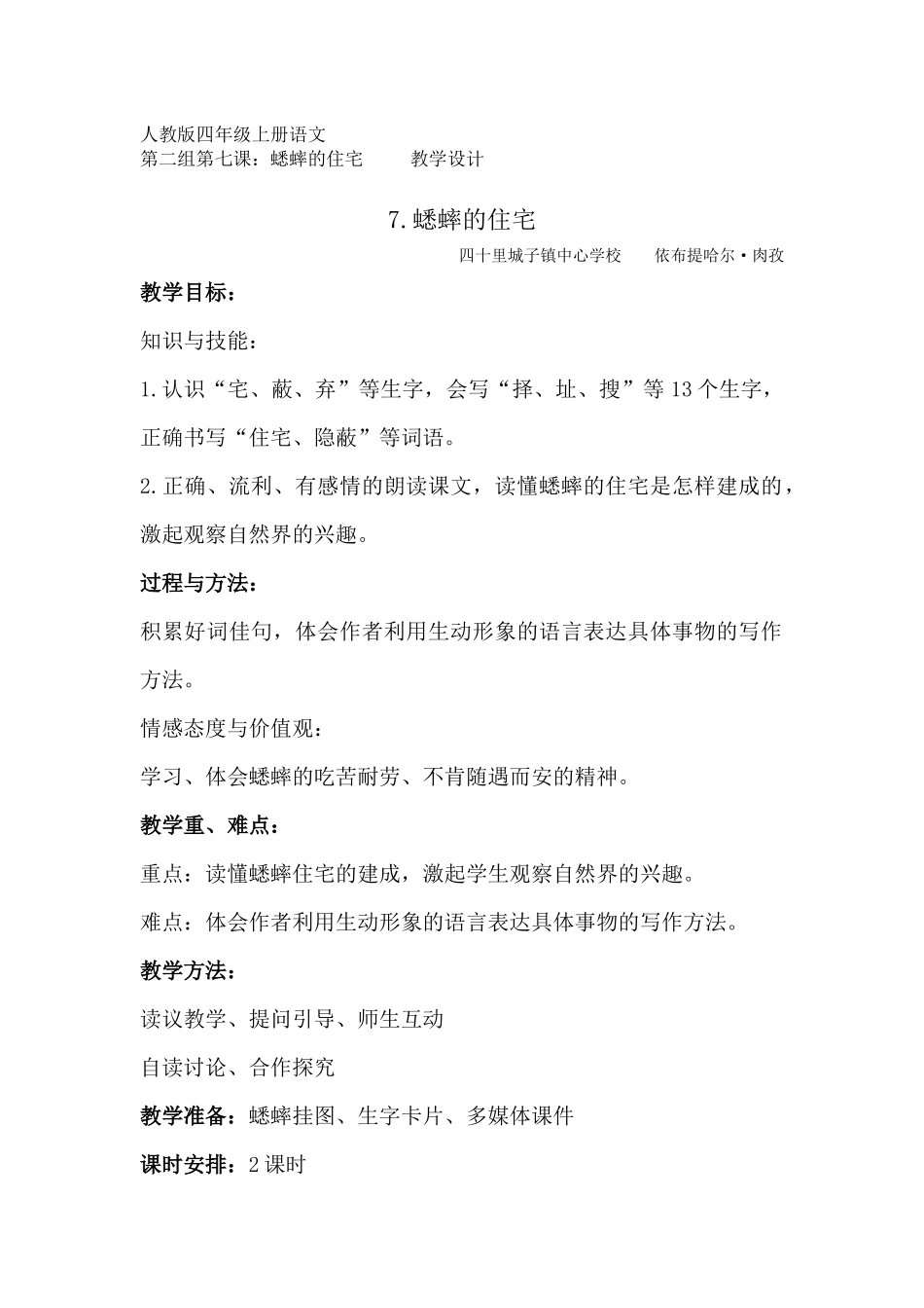 人教版四年级上册语文7蟋蟀的住宅教学设计_第1页