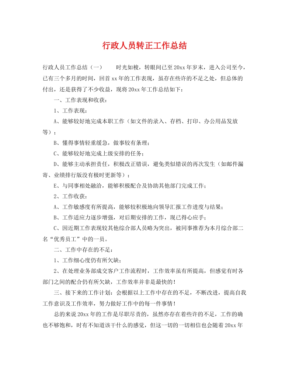 行政人员转正工作总结 _第1页