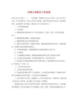 行政人员转正工作总结 