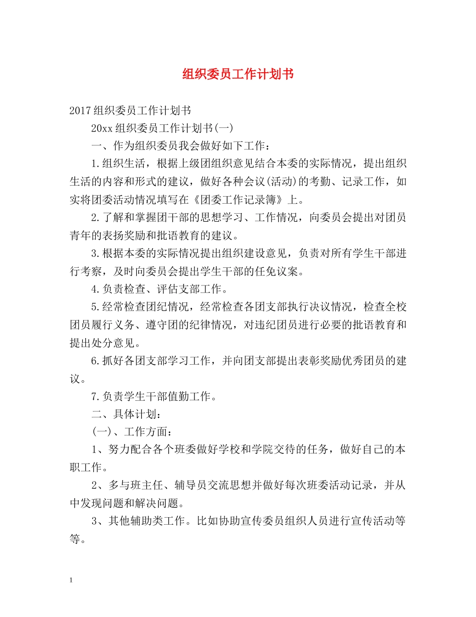 组织委员工作计划书 _第1页