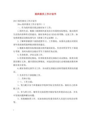 组织委员工作计划书 