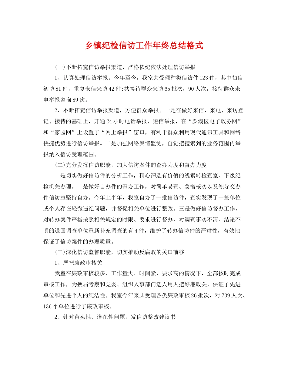 乡镇纪检信访工作年终总结格式 _第1页