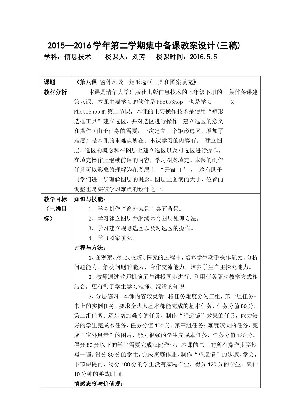 第八课窗外风景—矩形选框工具和图案填充j教学设计_第1页