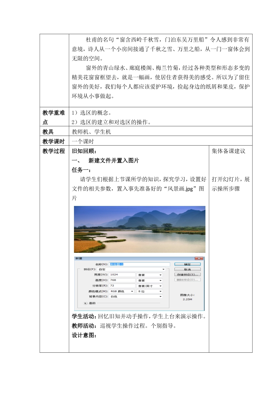 第八课窗外风景—矩形选框工具和图案填充j教学设计_第2页