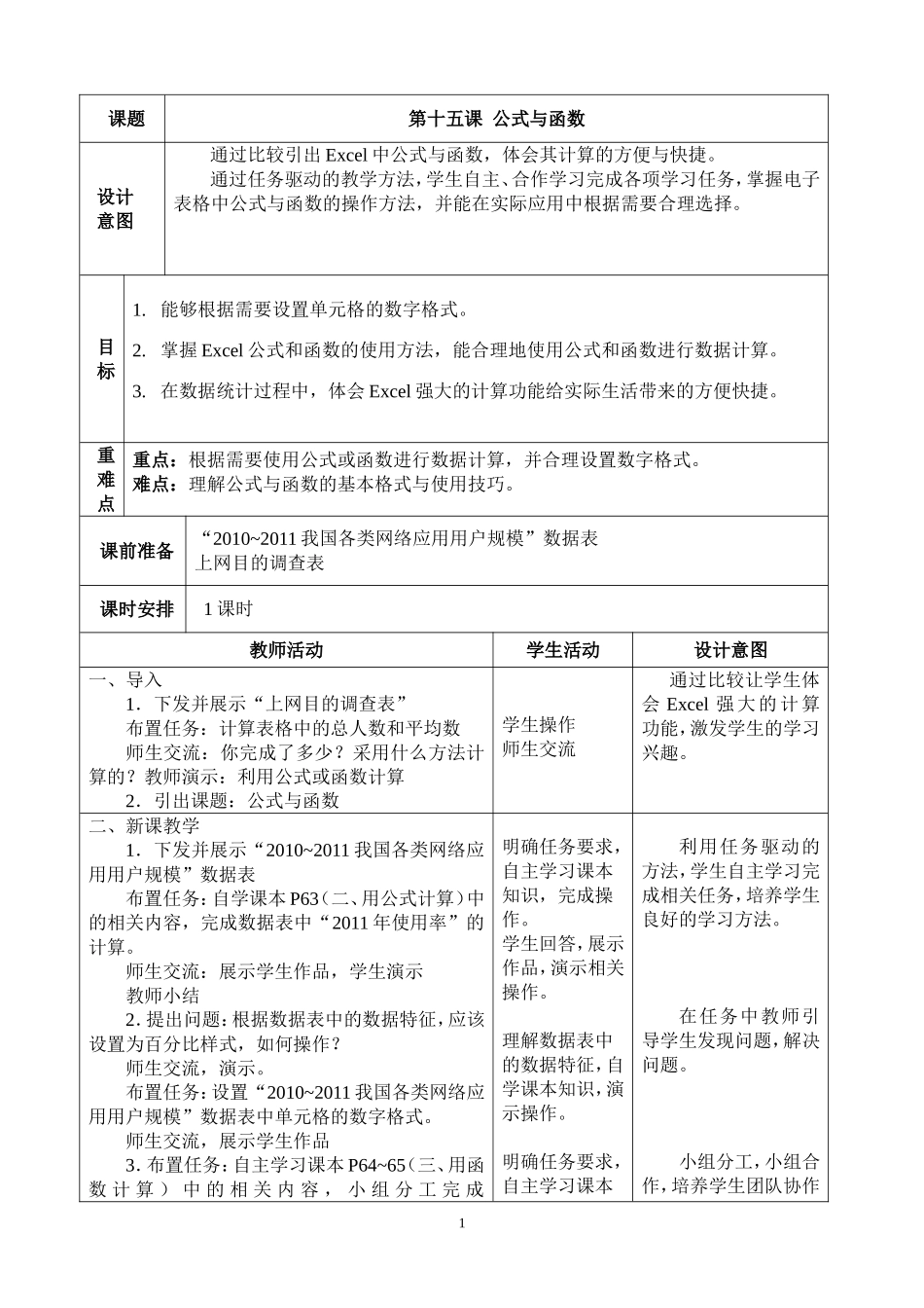 七上信息教案：第15课《公式与函数》_第1页
