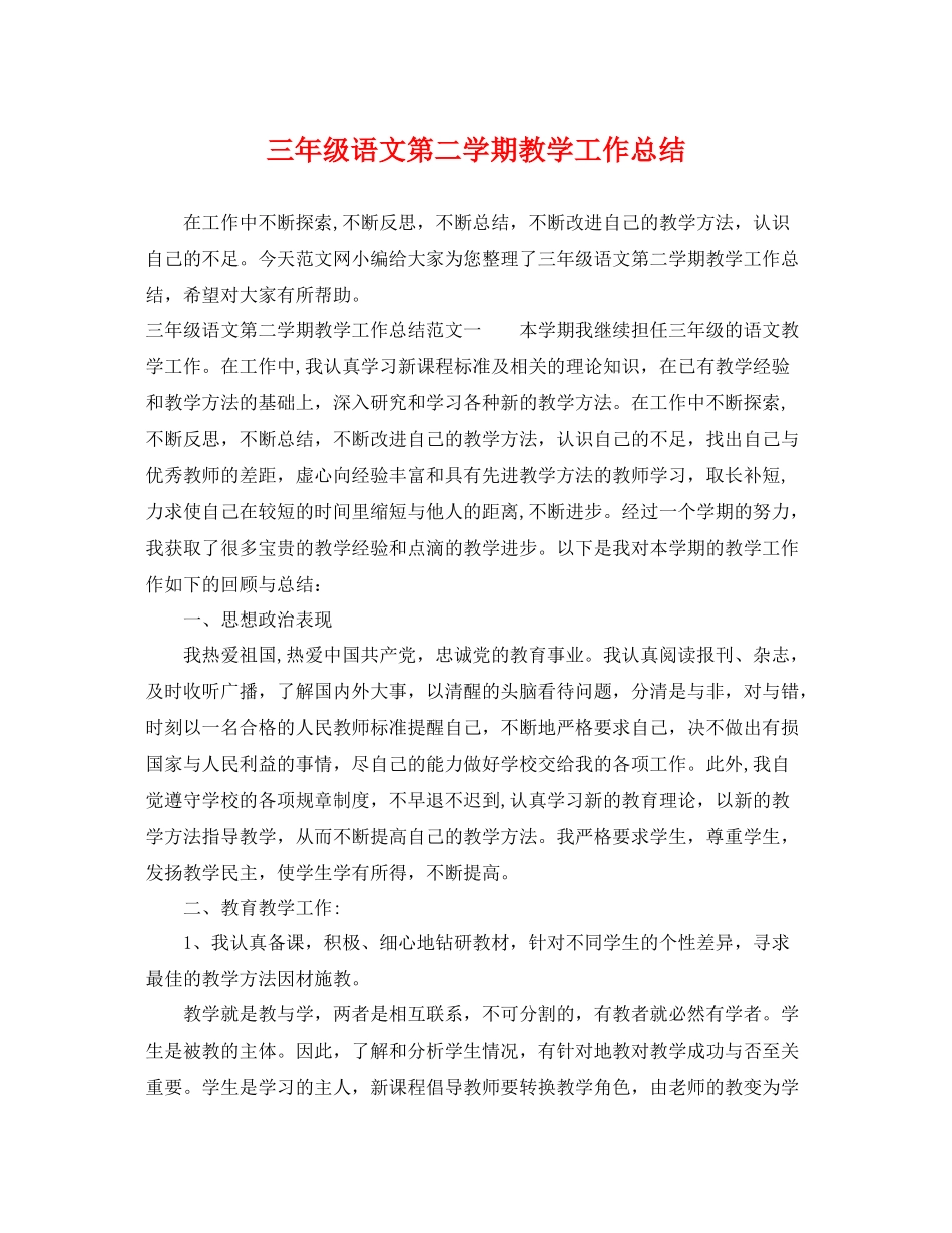 三年级语文第二学期教学工作总结 _第1页