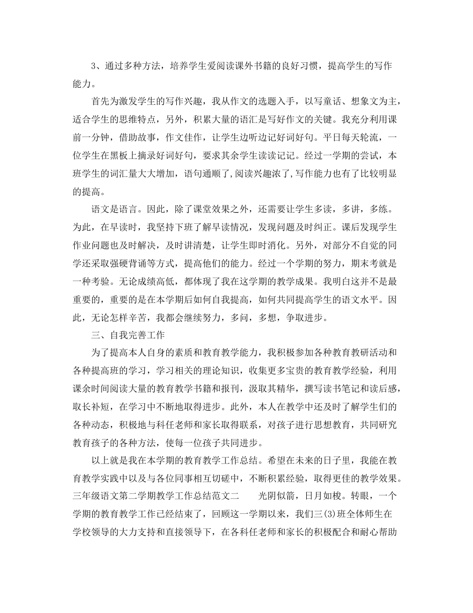 三年级语文第二学期教学工作总结 _第3页
