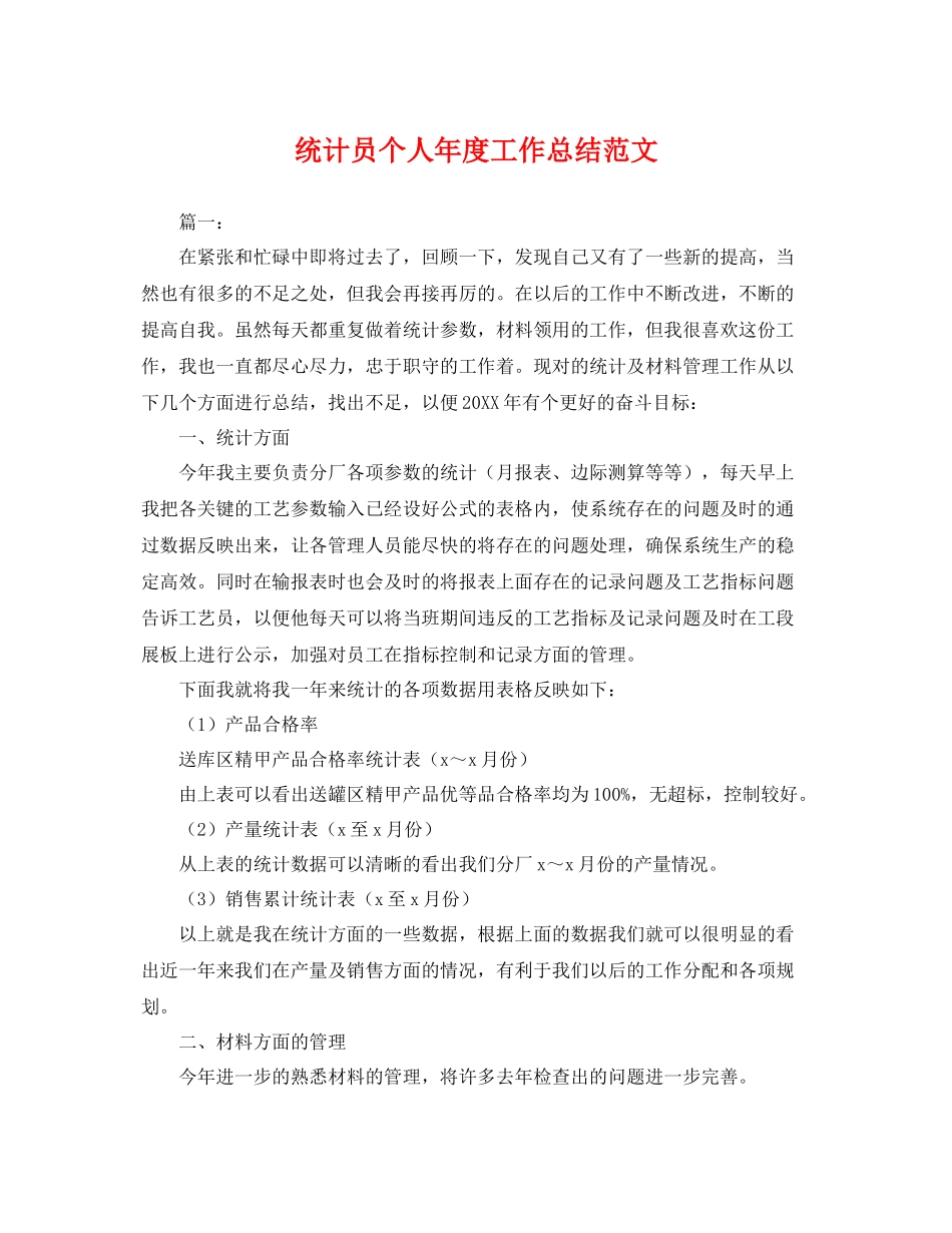 统计员个人年度工作总结范文 _第1页