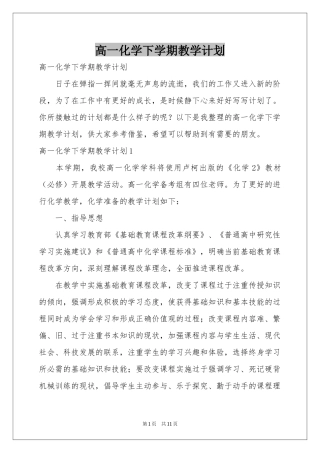 高一化学下学期教学参考计划