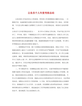 公务员个人年度考核总结 