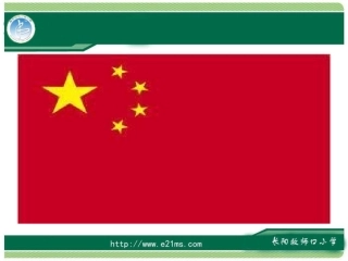 一面五星红旗课件