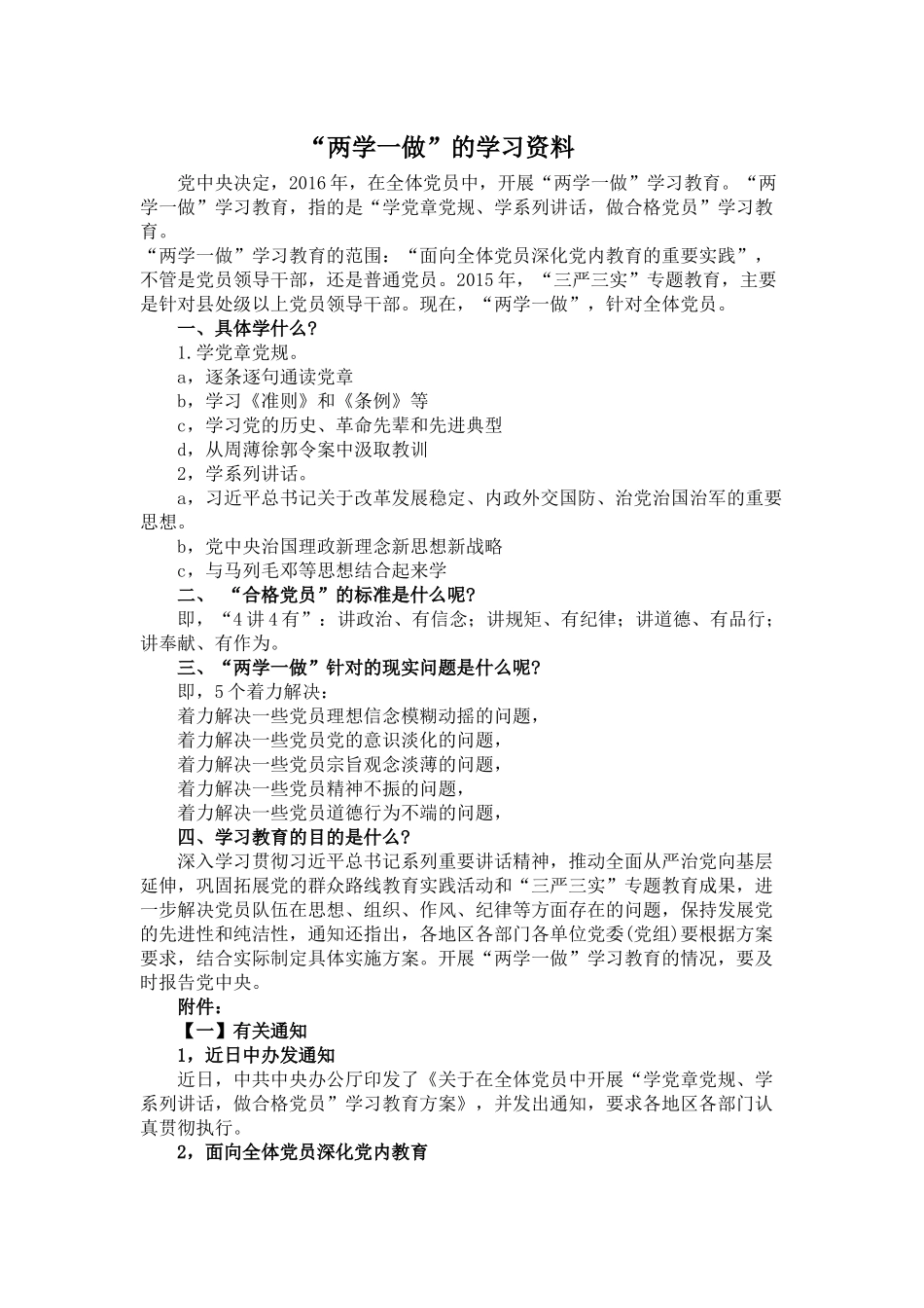 “两学一做”学习资料_第1页