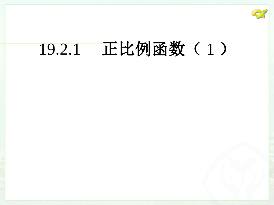 正比例函数（）_第1页